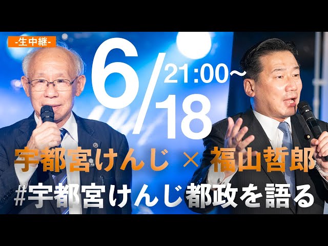 6/18 福山哲郎 × 宇都宮けんじ (都知事選候補）