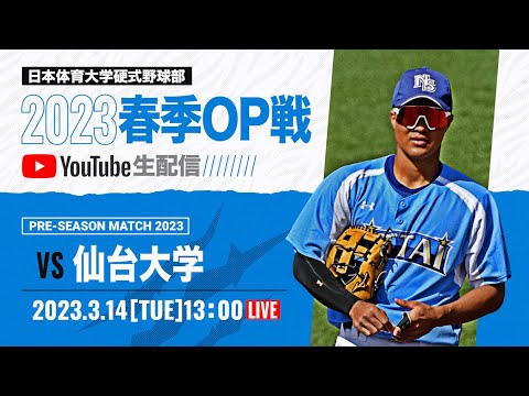 大学野球2023 春季オープン戦A  日本体育大学 対 仙台大学