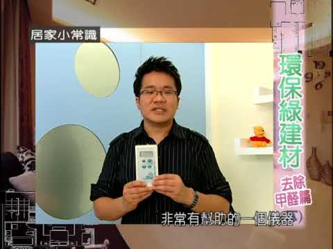 環保綠建材－去除甲醛篇