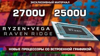 Ryzen 7 2700U и Ryzen 5 2500U - новые процессоры AMD со встроенной графикой