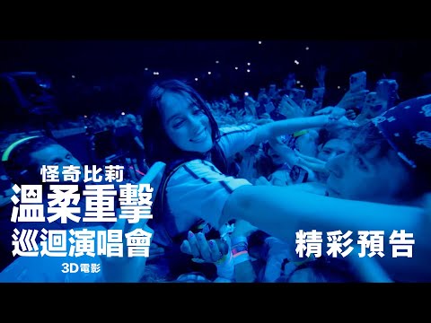 怪奇比莉 溫柔重擊巡迴演唱會3D 電影 預告片縮圖