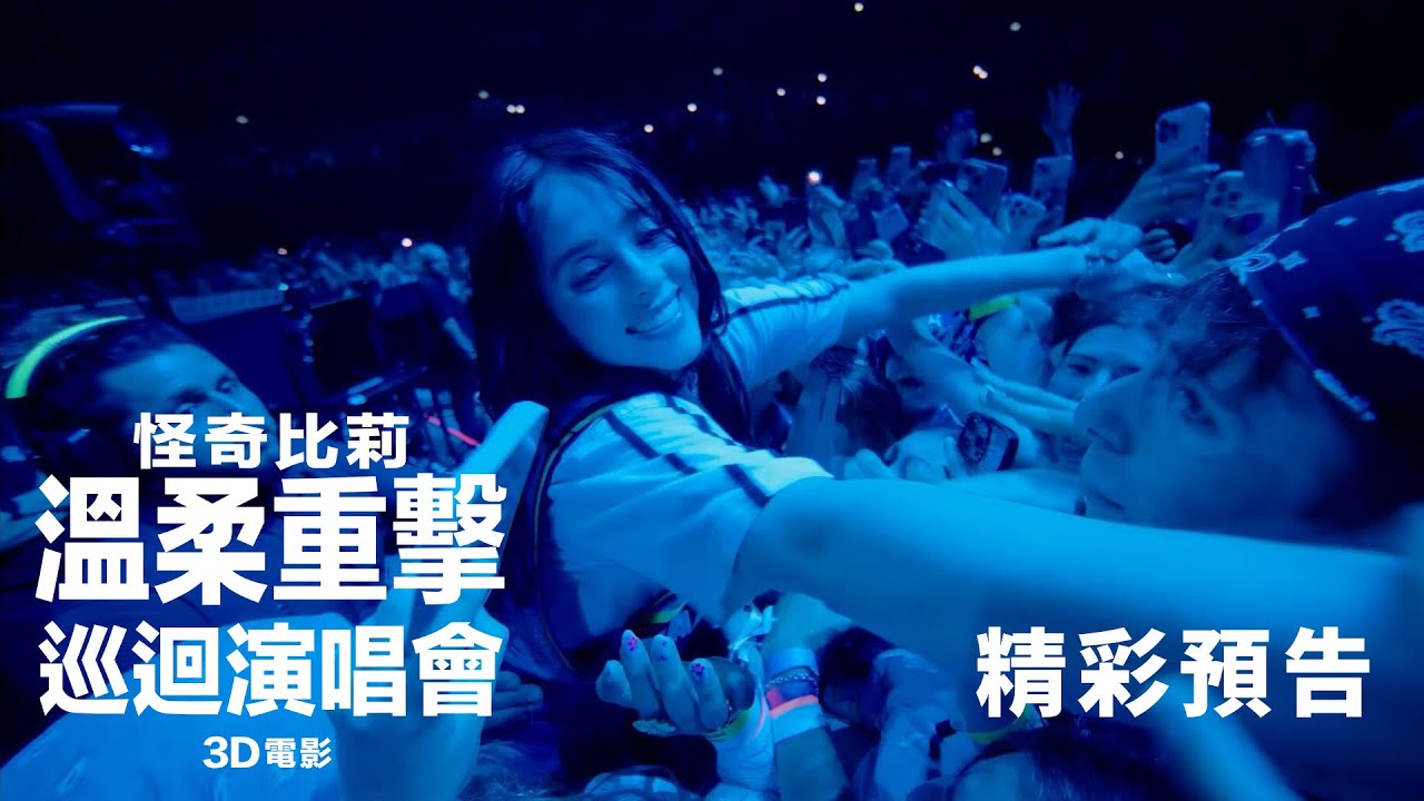 跨界震撼彈!《阿凡達》神導攜手怪奇比莉 打造前所未見3D演唱會電影