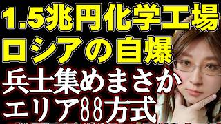 【1.5兆円プラント自爆】ロシア化学工場が完成直前に大爆発！　ウクライナ軍ドローンで巨大物流センター10万㎡も炎上。CIA長官、モスクワ緊急訪問。ウクライナ情勢、戦争の最新ニュース解説