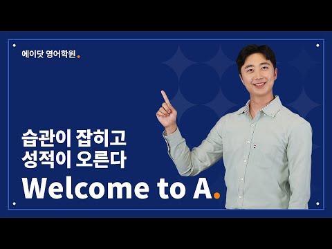 세종보람에이닷영어학원 유튜브 이미지 1