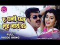 ए धनी धन लूट जाये दS Pawan Singh Akshara Singh Tabadala Superhit Bhojpur