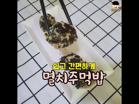멸치주먹밥