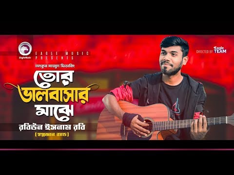 Shopnojal Band | Tor Valobashar Majhe | তোর ভালোবাসার মাঝে | Bengali Song | 2019