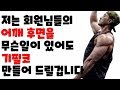 어깨후면(feat.포기를 모르는 남자)