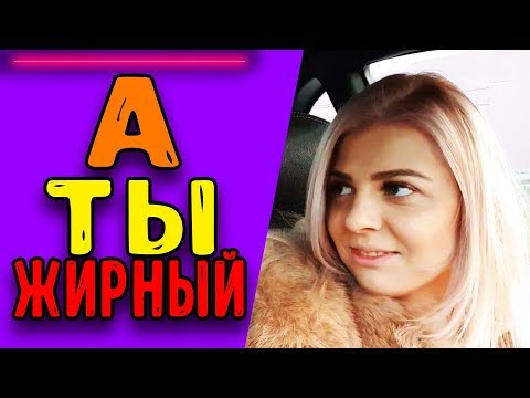 ЛУЧШИЕ МОМЕНТЫ - TWITCH l А ТЫ ЖИРНЫЙ***