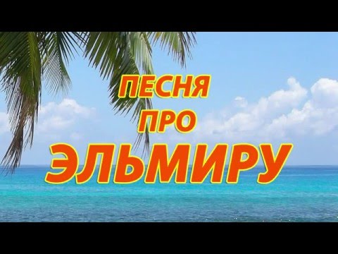 Песня про Эльмиру