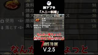 【7Days to Die V.2.5】神アプデ「ハニー料理」