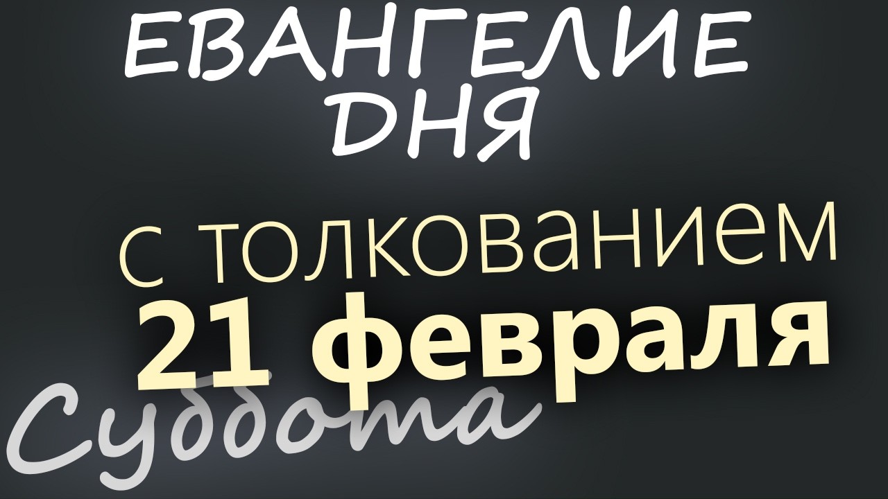 21 февраля Суббота Евангелие дня 2026 с толкованием
