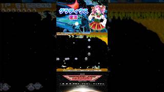 グラディウス 最難関4-C復活をやるよ！