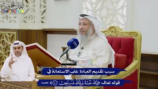 26 - سبب تقديم العبادة على الاستعانة في قوله تعالى ( إياك نعبد وإياك نستعين ) - عثمان الخميس