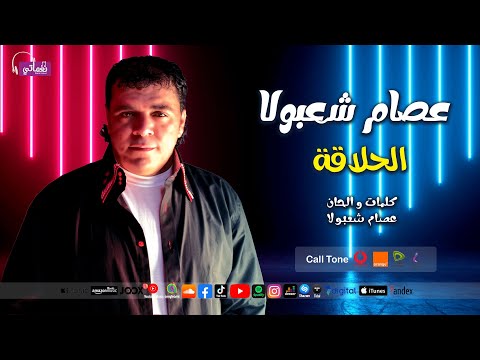 الحلاقة عصام شعبولا