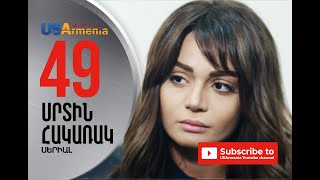 SRTIN HAKARAK/ՍՐՏԻՆ ՀԱԿԱՌԱԿ- EPISODE 49