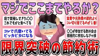 【有益】もう限界！聞いたら悲しくなるギリギリの節約術教えて【ガルちゃんGirlschannelまとめ】
