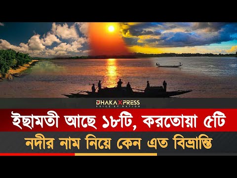 এক নদীর অনেক নাম, এক নামের অনেক নদী
