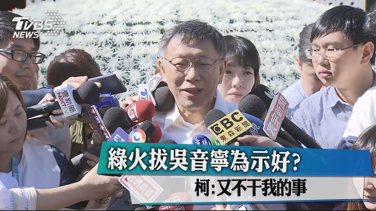 綠火拔吳音寧為示好? 柯:又不干我的事