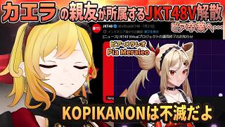 親友であるピアの所属するJKT48Vが解散し自身も卒業するという報を受けて悲しむカエラ[ホロライブID切り抜き/翻訳字幕/カエラ・コヴァルスキア]