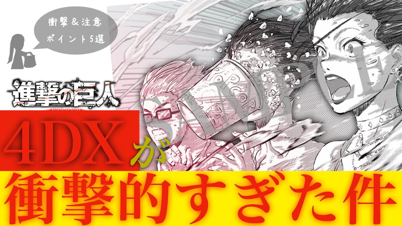 【リアル地鳴らし】劇場版 進撃の巨人「4DX」の衝撃シーンランキング＆注意点【5選】※ネタバレを回避したい方は05:35からご覧ください