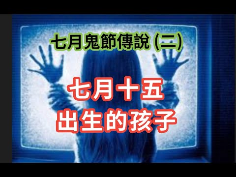 農曆七月十四出生