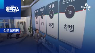 김진의 돌직구쇼 -4월 19일 신문브리핑 | 김진의 돌직구쇼