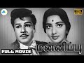 மன்னிப்பு 1969 Mannippu Tamil Full Movie Jaishankar Vennira A V M Rajan Lakshmi