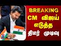 BREAKING CM Vijay TN Governor CM விஜய் எடுத்த திடீர் முடி�