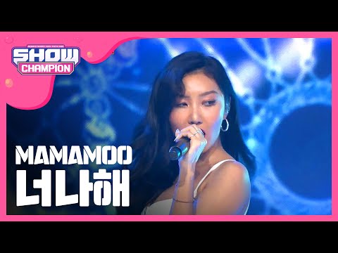 [Show Champion] 마마무 - 너나해 (MAMAMOO - Egotistic) l EP.278