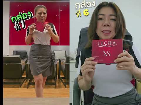 รีวิว ทาน ITCHA XS - อิชช่า เอ็กเอส ของ เบนซ์ พรชิตา กล่องที่ 6 แล้ว จะผอมกี่โมง ?