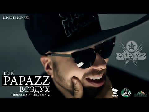 Papazz [Блик] - Воздух (prod.by FIELDYBEATZ)