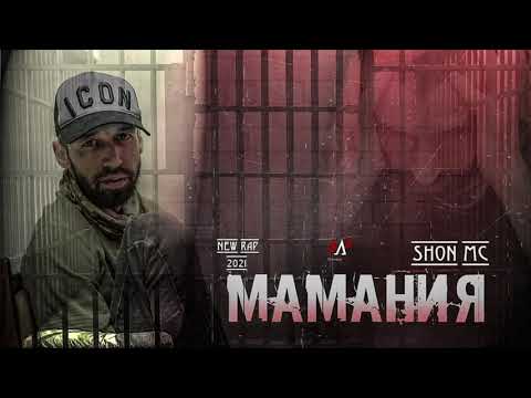 Шон мс - Маманя (2021)