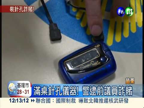 專找富二代! 前議員靠針孔詐賭