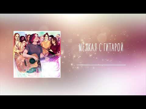 Video thumbnail for мелкая с гитарой (little one with a guitar)
