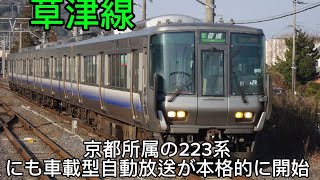 【本日から本格的に開始】 JR草津線に車内自動放送が解禁されました。