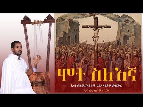 ሞተ ስለእኛ