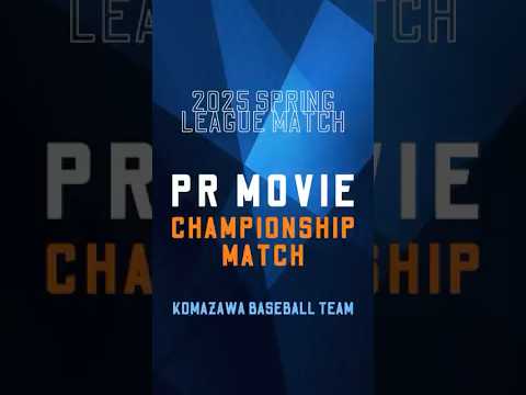 【駒澤大学 学内モニターに注目👀 優勝決定戦編】
