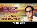 Natun Natun Rang Dhorechhe Lyrical | নতুন নতুন রঙ ধরেছে  | Hemanta Mukherjee