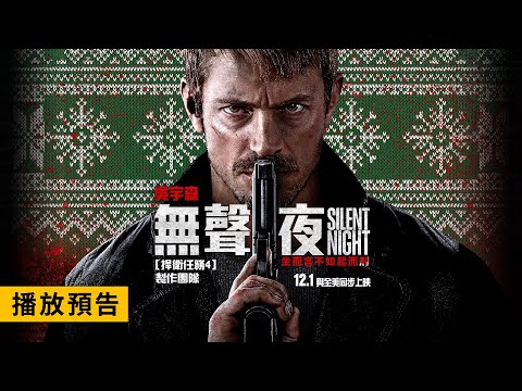 動作大師吳宇森 X 《捍衛任務4》製片團隊【無聲夜】Silent Night 正式預告 12/1(五) 與全美同步上映