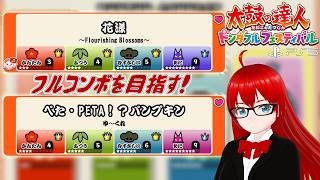 【太鼓の達人 ドンダフルフェスティバル】　おに★9フルコンボを目指す！