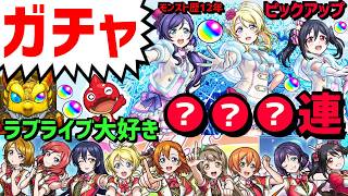 【モンスト歴12年】ガチャ🔴ラブライブ❗ピックアップ❗3年生 フレンド募集 PUBG APEX VTuber 矢澤にこ 絢瀬絵里 東條希 怪物彈珠MonsterStrike LoveLive