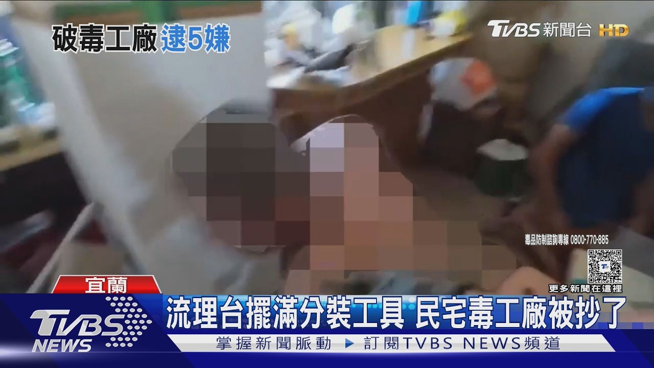 宜蘭民宅藏毒品分裝廠！警攻堅逮5人　依托咪酯煙彈全曝光