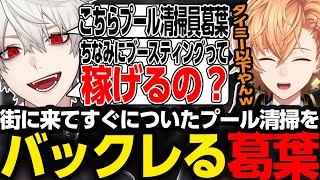 【GTA5 MADTOWN】街に来てすぐにプール清掃員になる葛葉に現実を突きつける渋ハル【渋谷ハル/切り抜き】