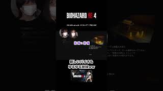 口が全然回らなくて噛み噛みの姉😂ww #ゲーム実況 #バイオre4 #バイオハザードRE4