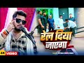 VIDEO रेल दिया जाएगा Piyush Premi Yadav Rel Diya Jayega Bhojpuri Rangdari So