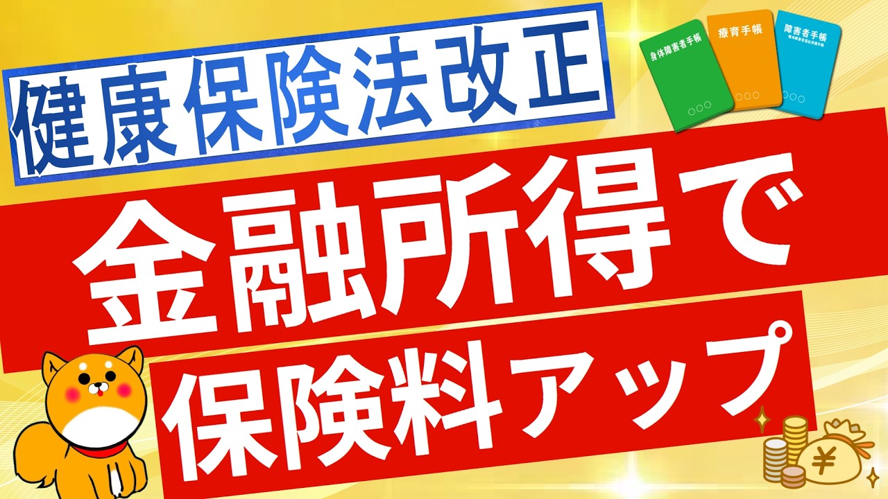 【医療保険】年齢ではなく能力に応じた負担に改革！金融所得の保険料反映について解説