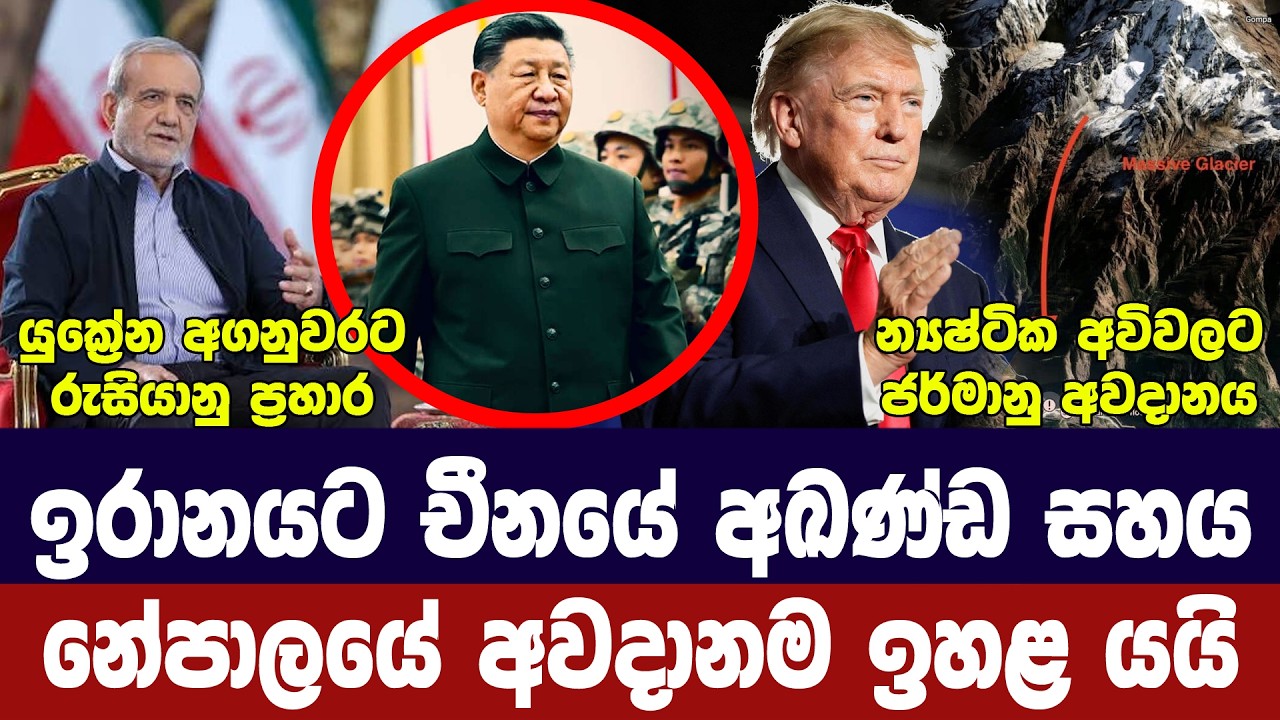 ඉරානයට චීන සහාය/අමෙරිකාවෙන් තර්ජන/නේපාලයේ හානි ඉහළට/
