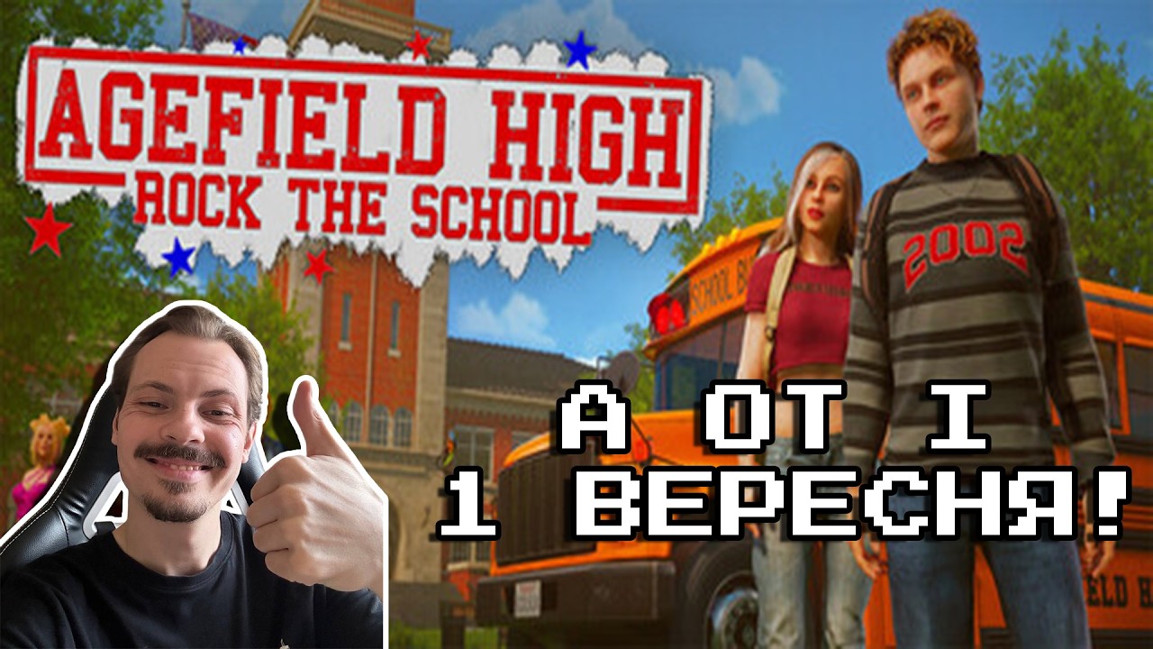 Повернення до школи 1 вересня! Граємо у Agefield High: Rock the School!