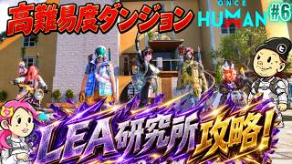 #6【ONCE HUMAN】ギミックが面白い LEA研究所攻略!